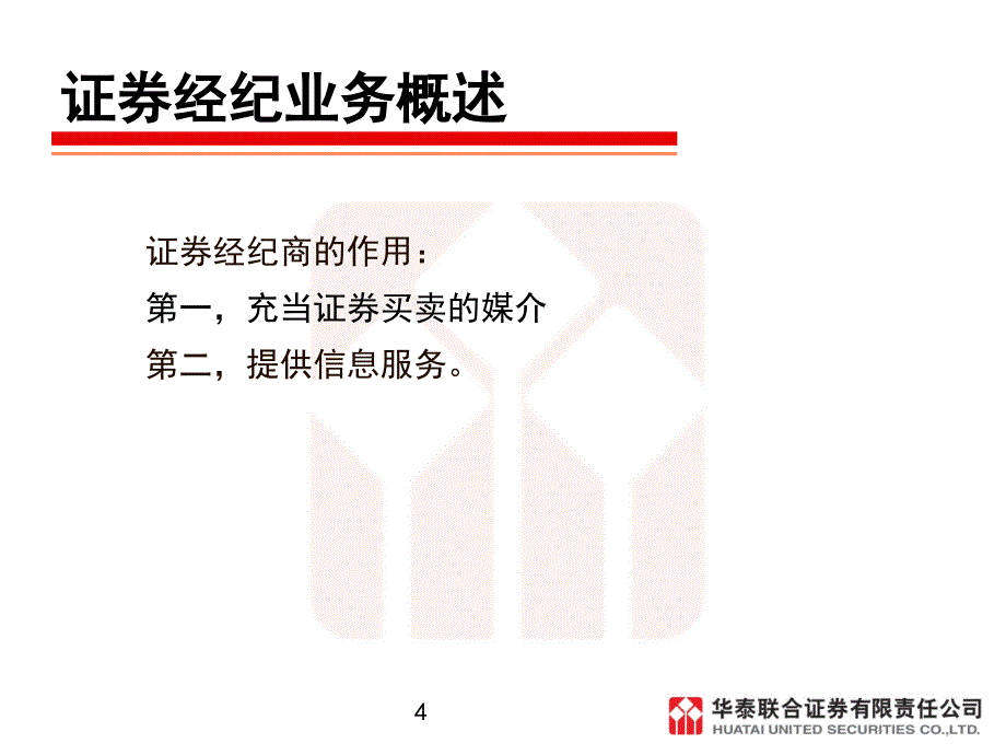 证券交易课件第四章证券经纪业务_第4页