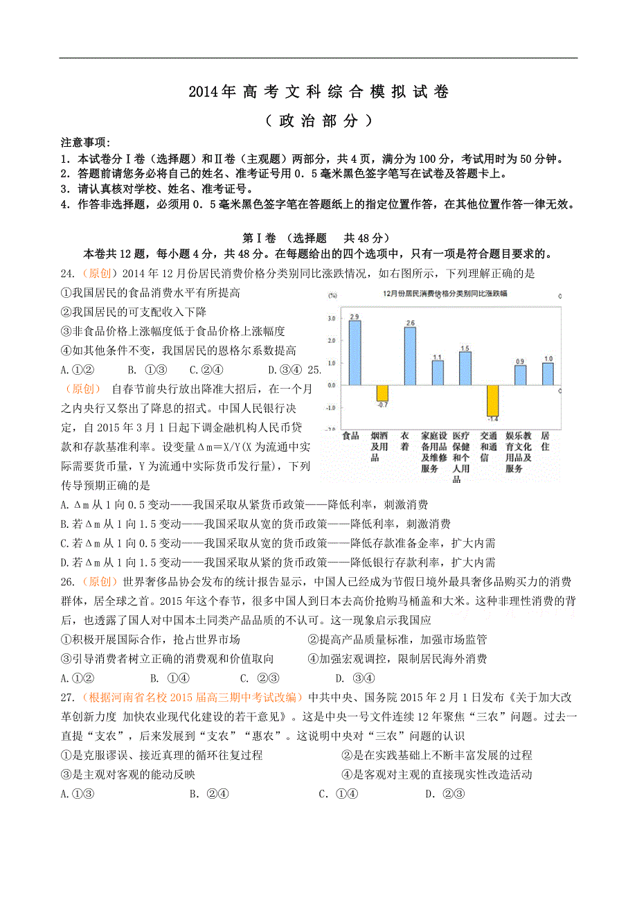 2015年高考政治三轮复习：双向细目+模拟试卷（十九）_第1页