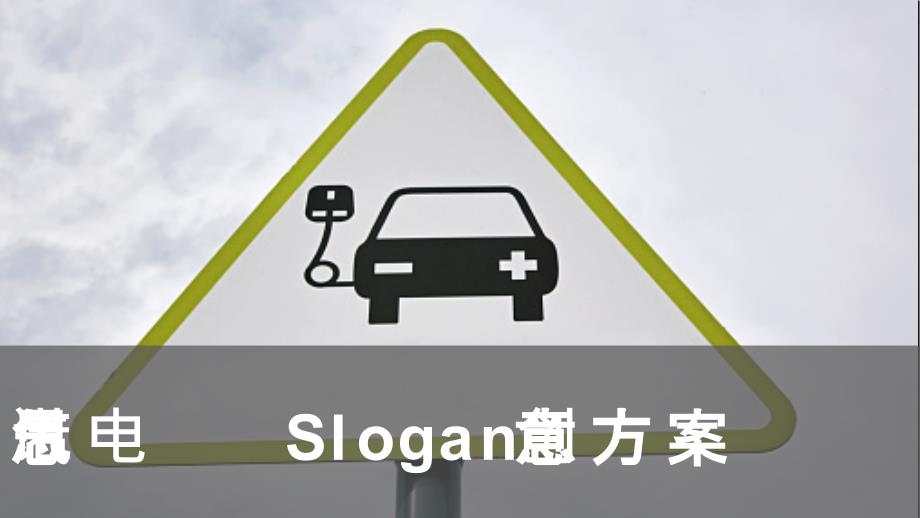 思诺电气slogan-creativeproposal创意方案_第1页