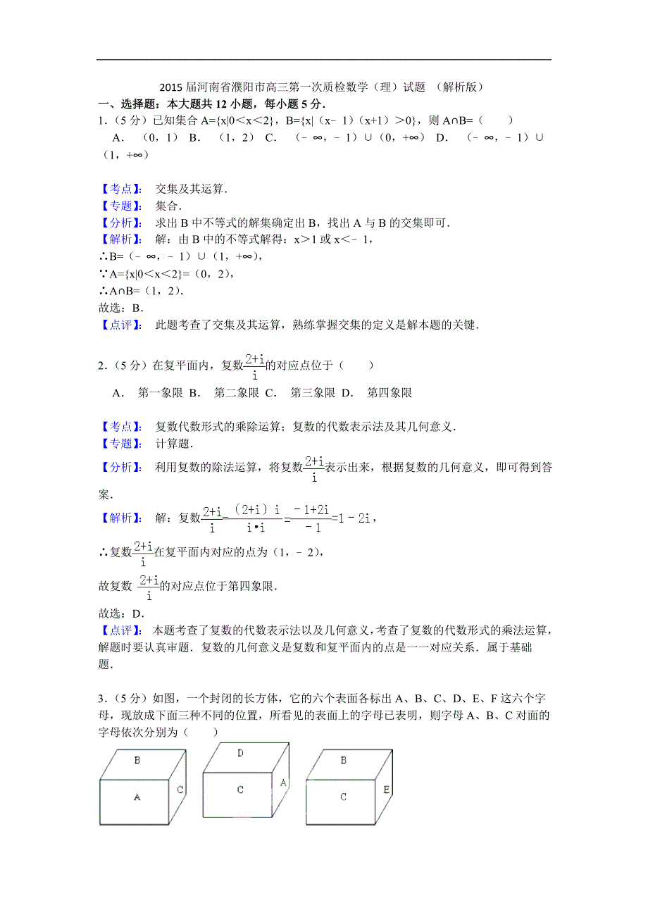 2015年河南省濮阳市高三第一次质检数学（理）试题（解析版）_第1页