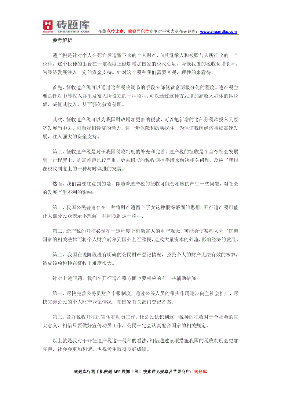 砖题库：2014广西公务员考试：申论热点之开征遗产税的思考_第2页