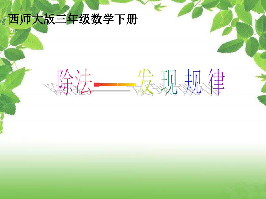 西师大版数学三年级下册《除法——发现规律》PPT课件之三_第1页