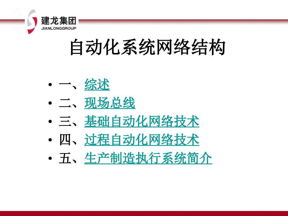 自动化系统网络结构课件_第1页