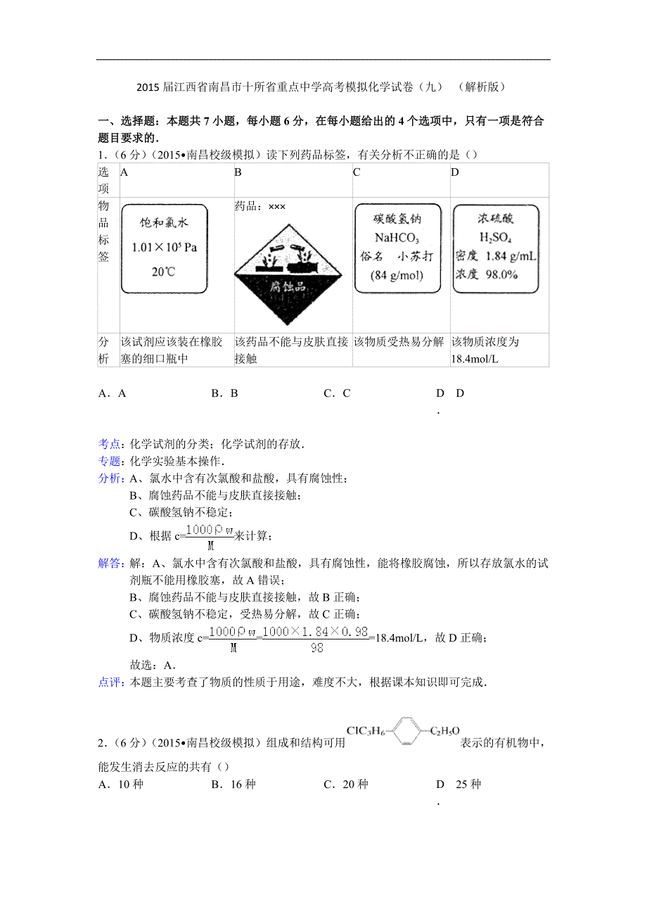 2015年江西省南昌市十所省重点中学高考模拟化学试卷（九）（解析版）_第1页