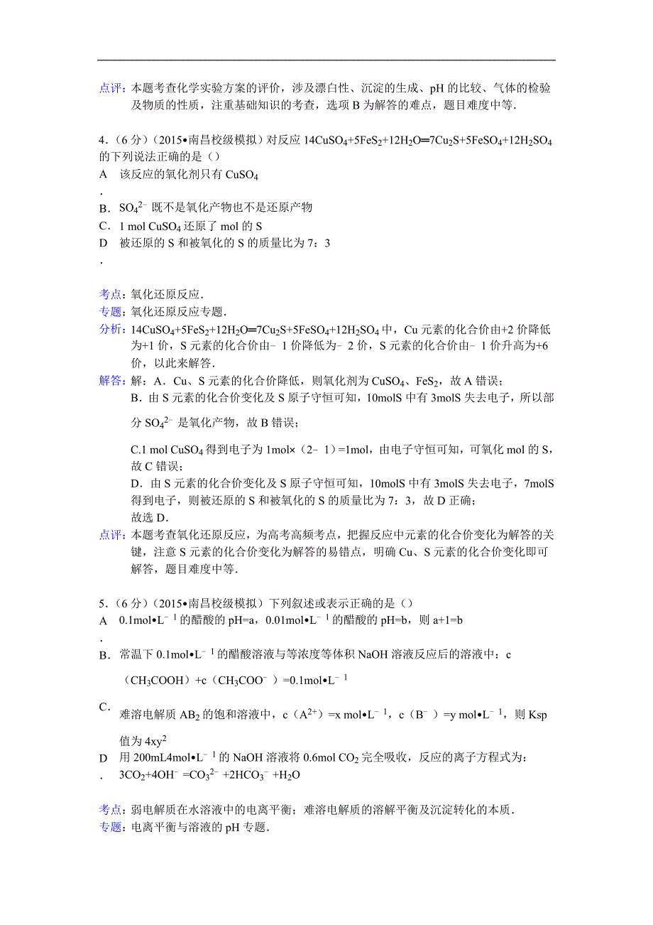 2015年江西省南昌市十所省重点中学高考模拟化学试卷（九）（解析版）_第3页