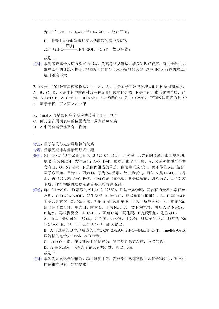 2015年江西省南昌市十所省重点中学高考模拟化学试卷（九）（解析版）_第5页