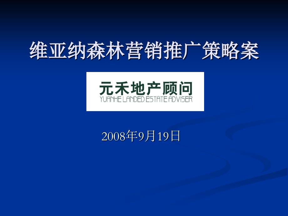 2008郑州维亚纳森林营销推广策略案课件_第1页