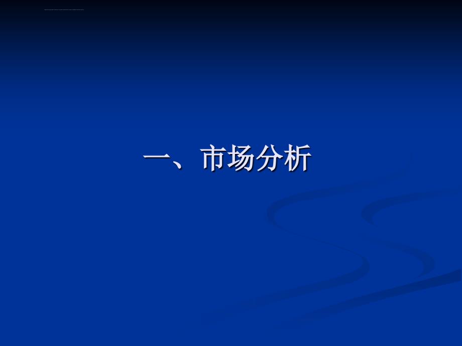 2008郑州维亚纳森林营销推广策略案课件_第4页