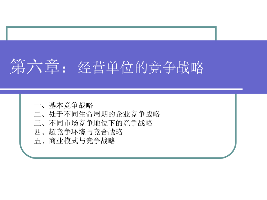 经营单位的竞争战略课件_第1页