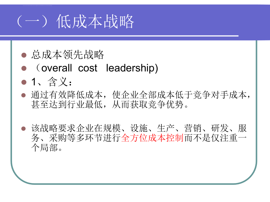 经营单位的竞争战略课件_第3页