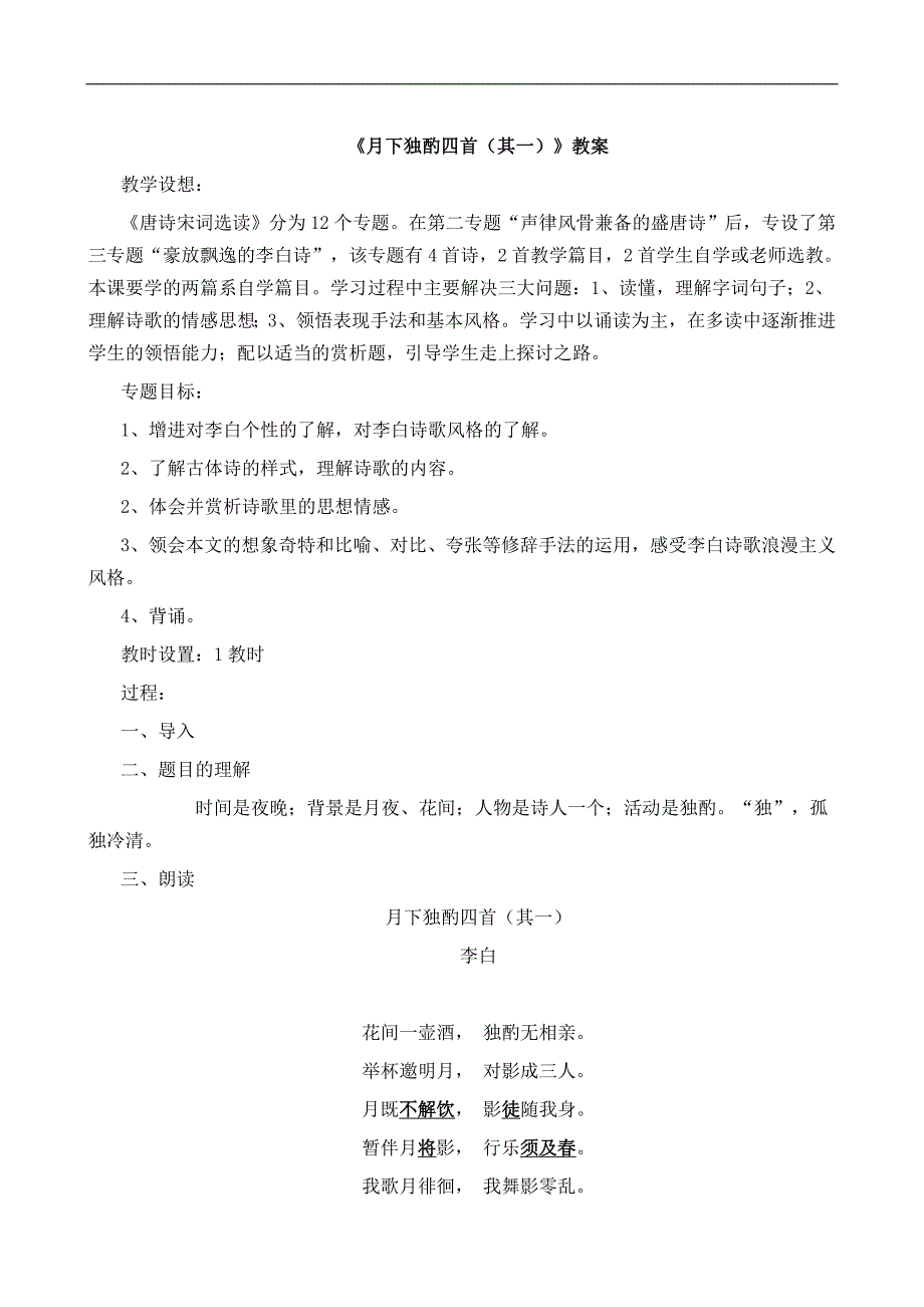 2016-2017年苏教版选修《唐诗宋词选读》第13课月下独酌四首（其一）教案_第1页