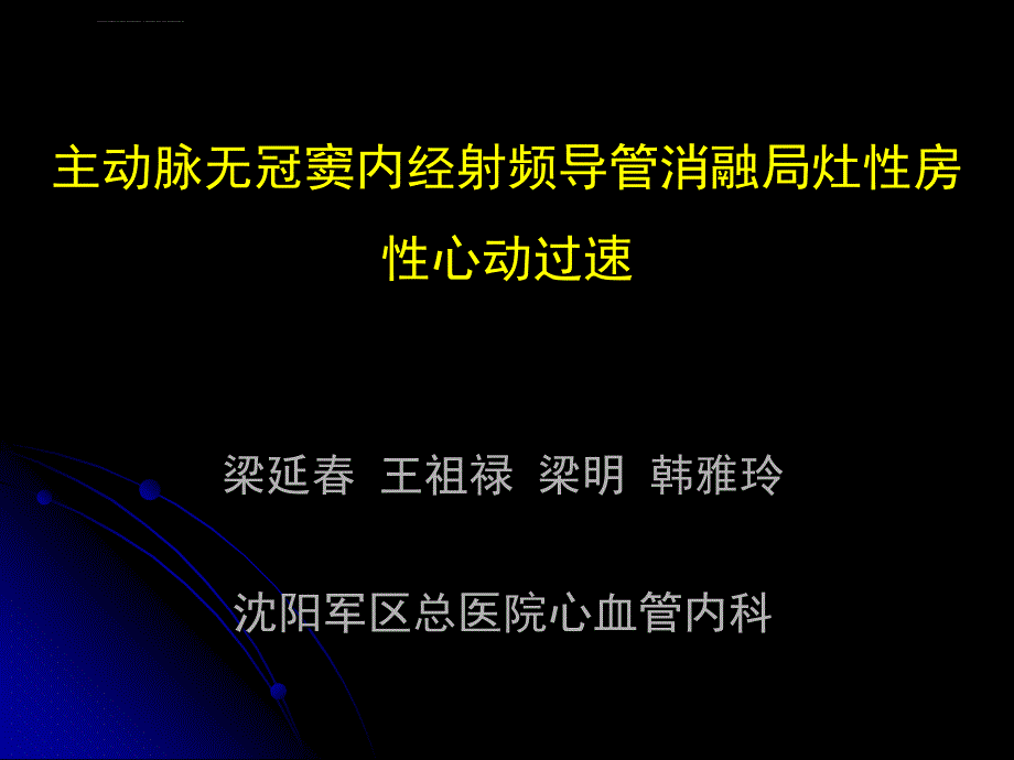 主动脉无冠窦内经射频导管消融局灶性房性心动过速梁延春韩雅玲ppt培训课件_第1页