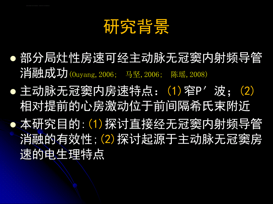 主动脉无冠窦内经射频导管消融局灶性房性心动过速梁延春韩雅玲ppt培训课件_第2页