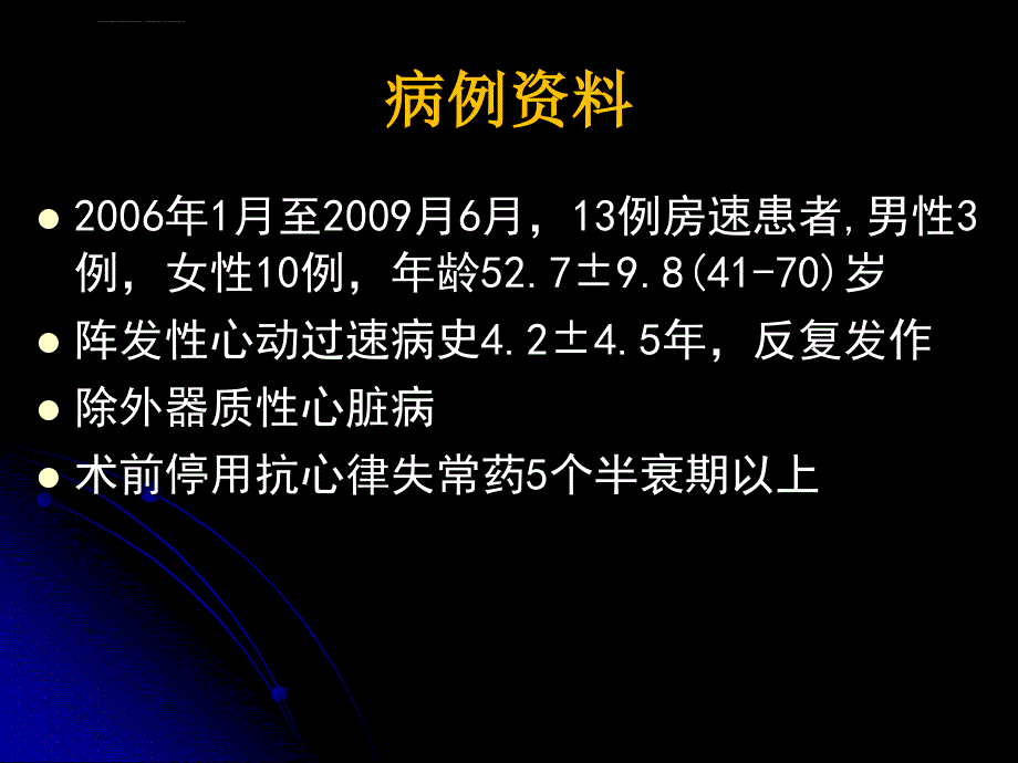 主动脉无冠窦内经射频导管消融局灶性房性心动过速梁延春韩雅玲ppt培训课件_第3页