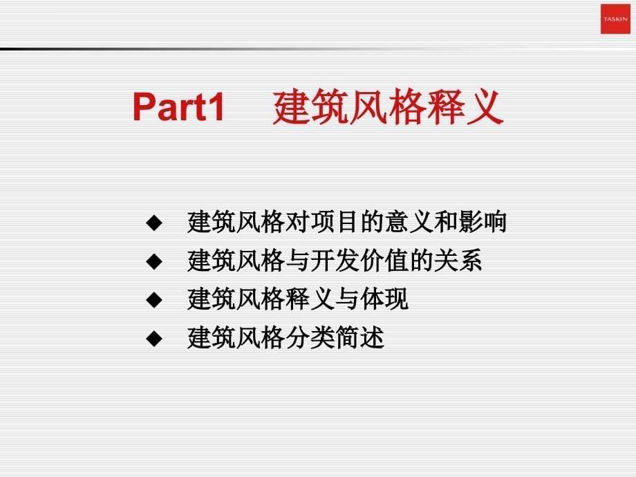 住宅楼盘建筑风格研究ppt培训课件_第5页