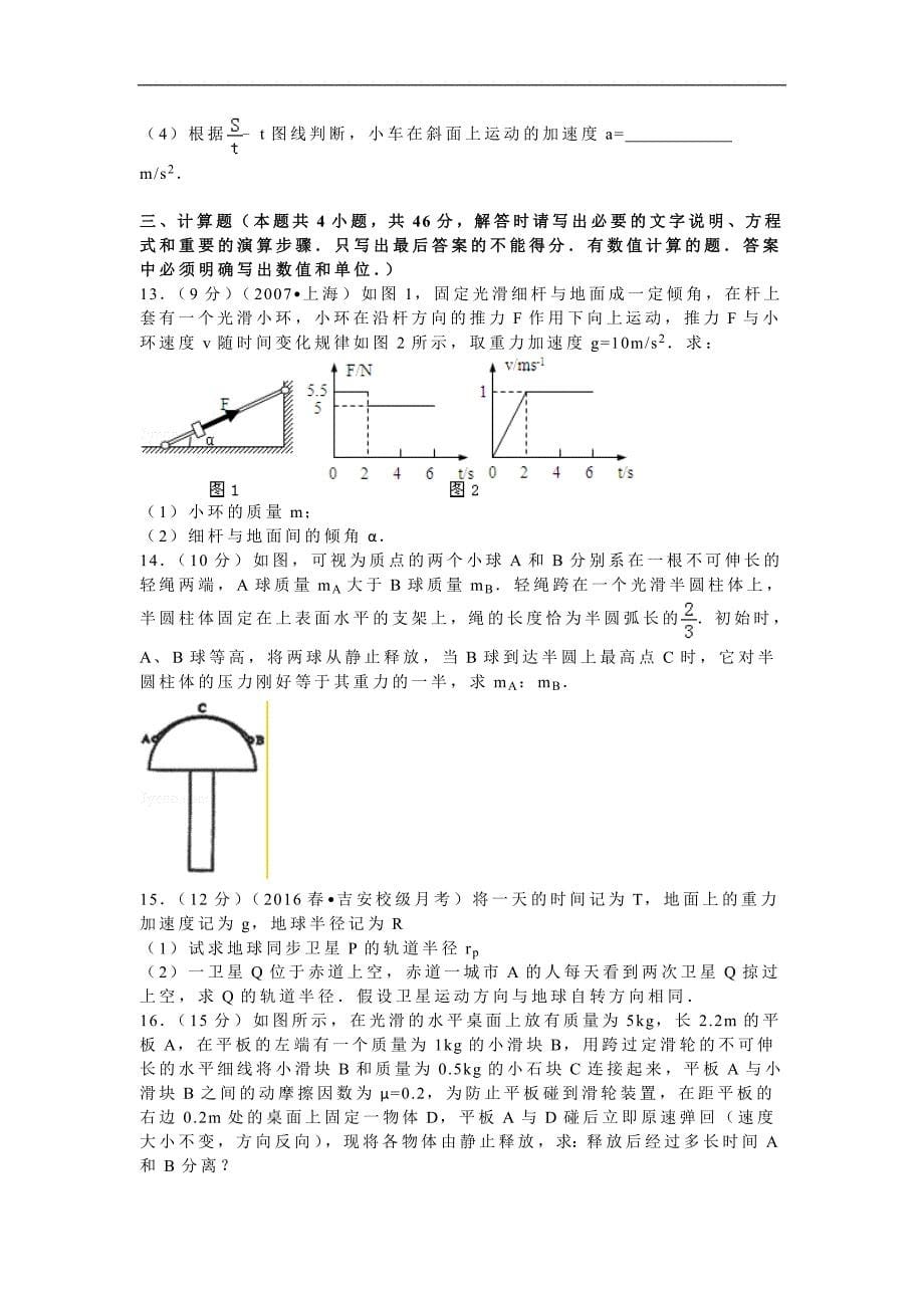 2015-2016年河南省信阳市高三（上）第一次调研物理试卷（10月份）（解析版）_第5页