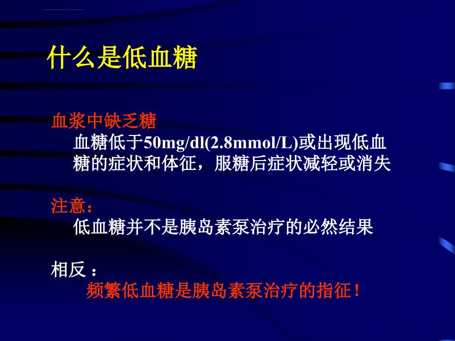 胰岛素泵治疗时低血糖的防治ppt培训课件_第2页