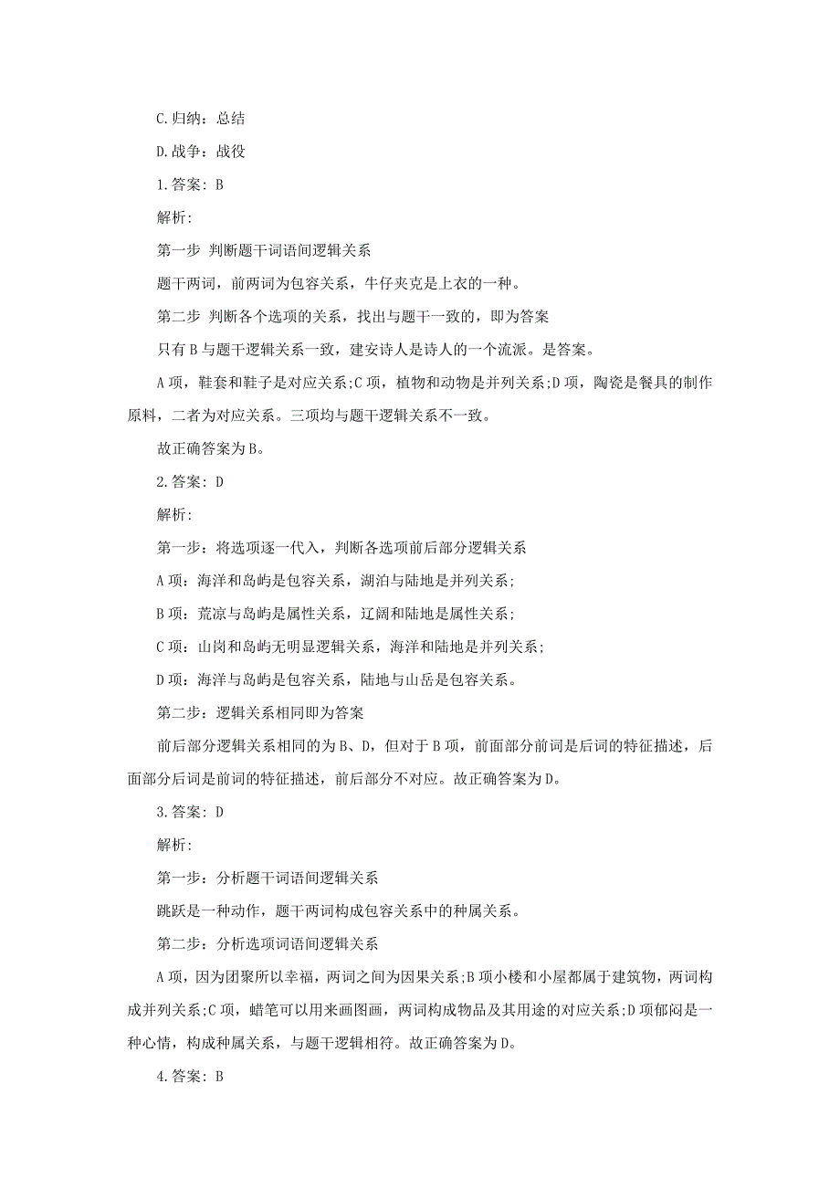 2014年省考公务员考试行测练习类比推理5_第2页