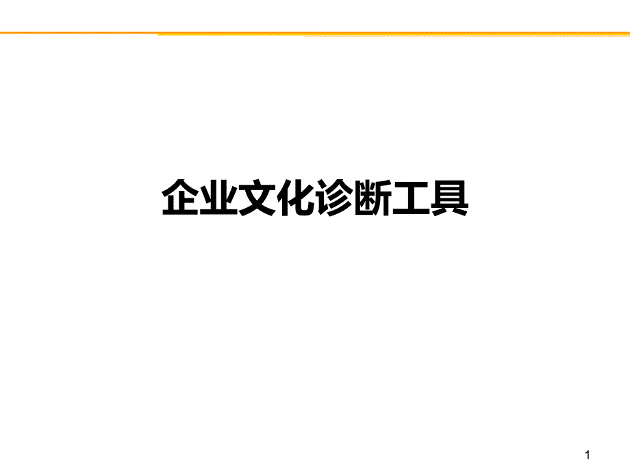 企业文化诊断工具ppt培训课件_第1页