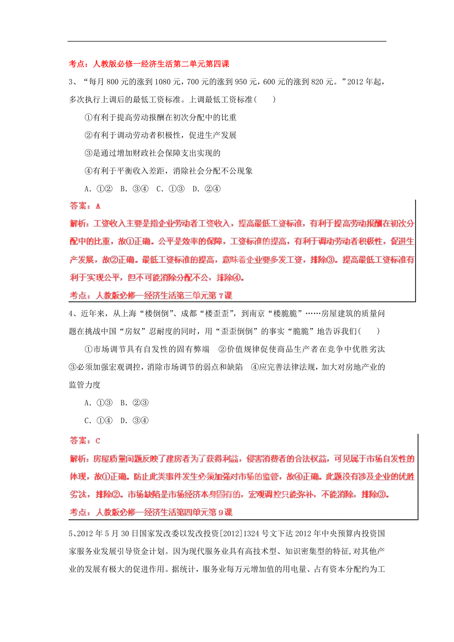 2013年高三政治三轮复习密破仿真预测卷（3）_第2页