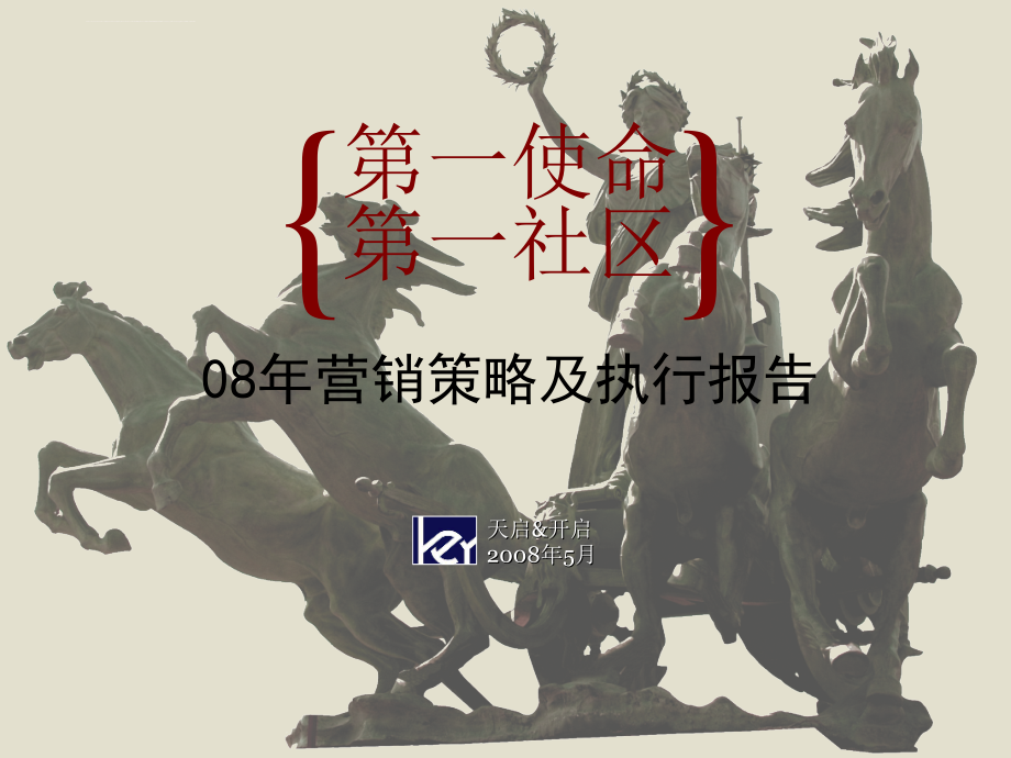 长春某房地产项目08年营销策略及执行报告课件_第1页