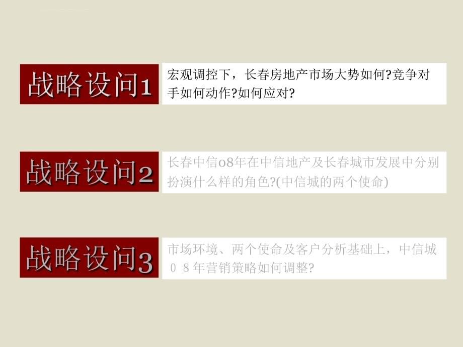 长春某房地产项目08年营销策略及执行报告课件_第5页