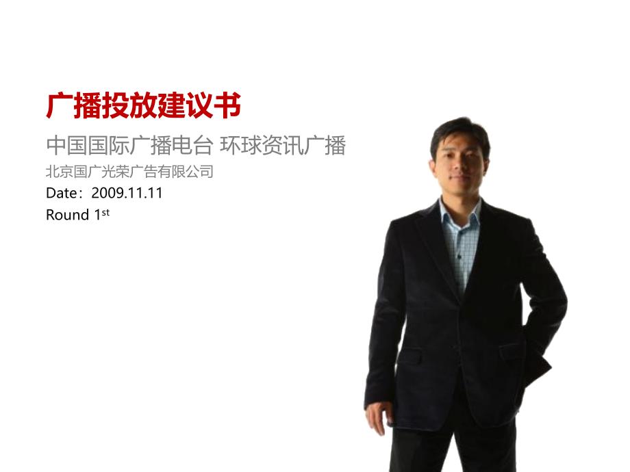 某广播投放建议书ppt培训课件_第1页