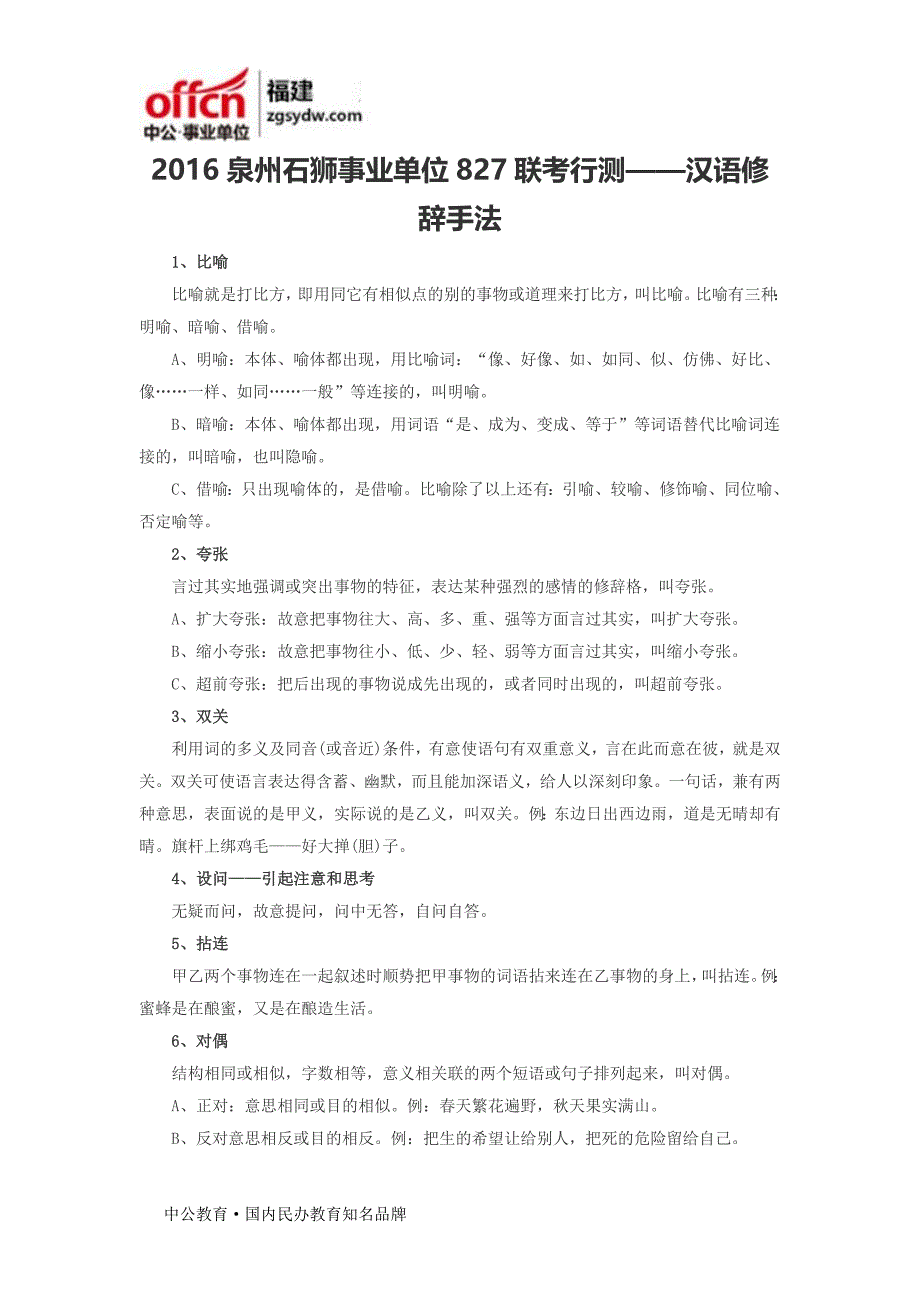 2016泉州石狮事业单位827联考行测——汉语修辞手法_第1页