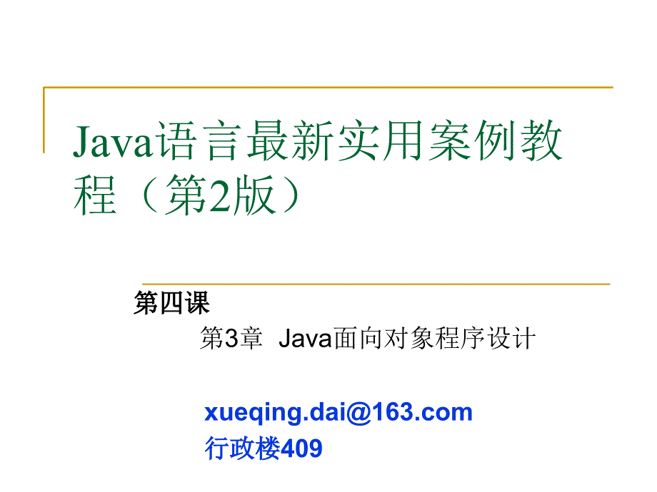 java语言最新实用教程(第4课)课件_第1页