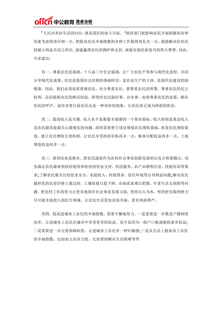 广东乡镇公务员考试申论热点：农民幸福指数_第2页