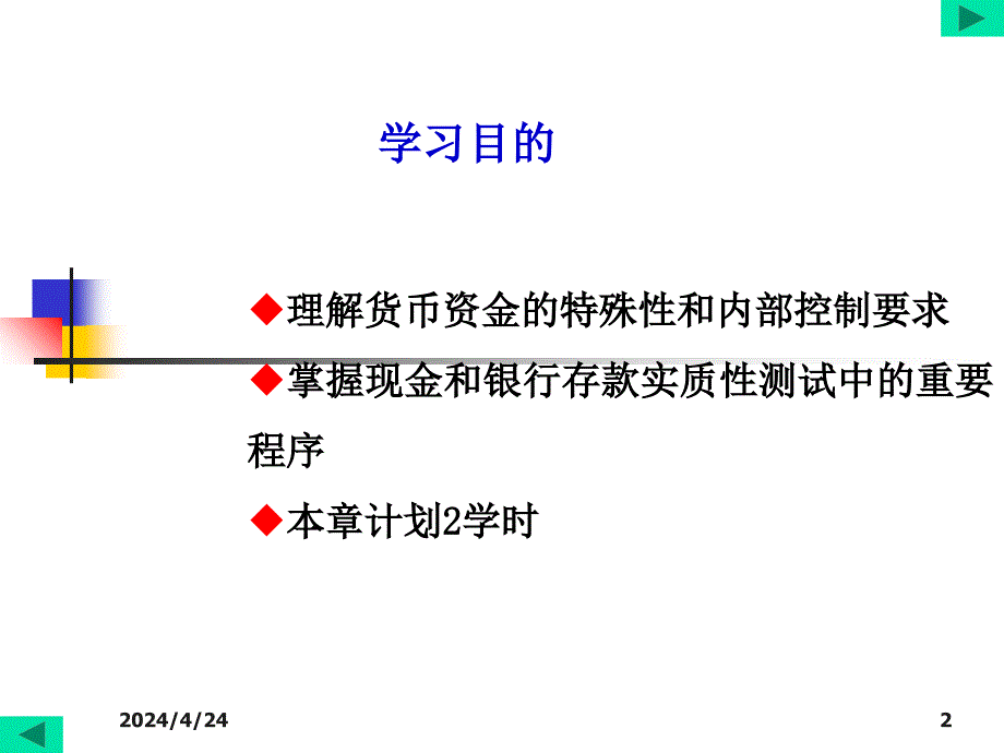 货币资金审计课件_第2页