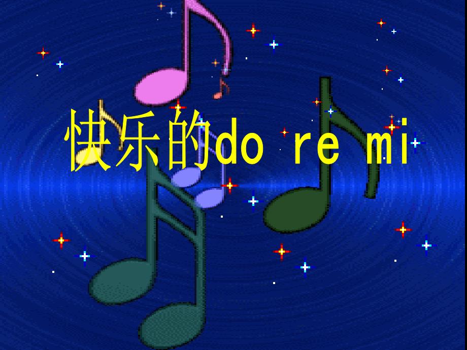 苏少版音乐三上《快乐的doremi》课件_第1页