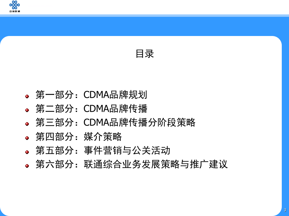 年四川分公司cdma暨综合业务发展策略及宣传推广方案_第3页