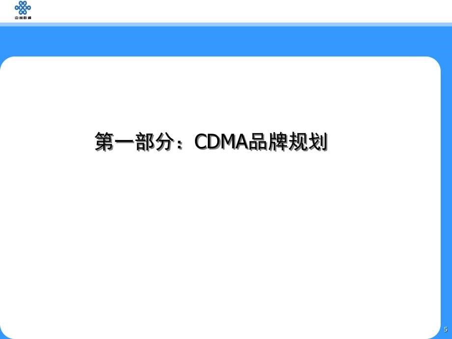 年四川分公司cdma暨综合业务发展策略及宣传推广方案_第5页