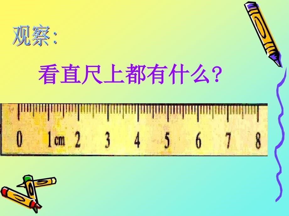 小学二年级上册《桌子有多长》（人教版新课标）_第5页