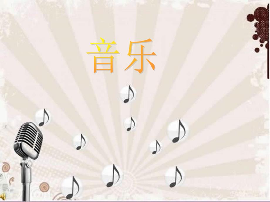 苏少版音乐四下《山里的孩子心爱山》课件2_第1页