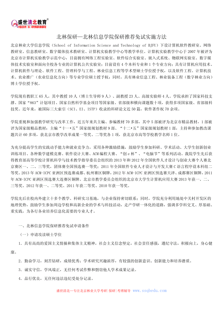 北林保研—北林信息学院保研推荐免试实施方法_第1页