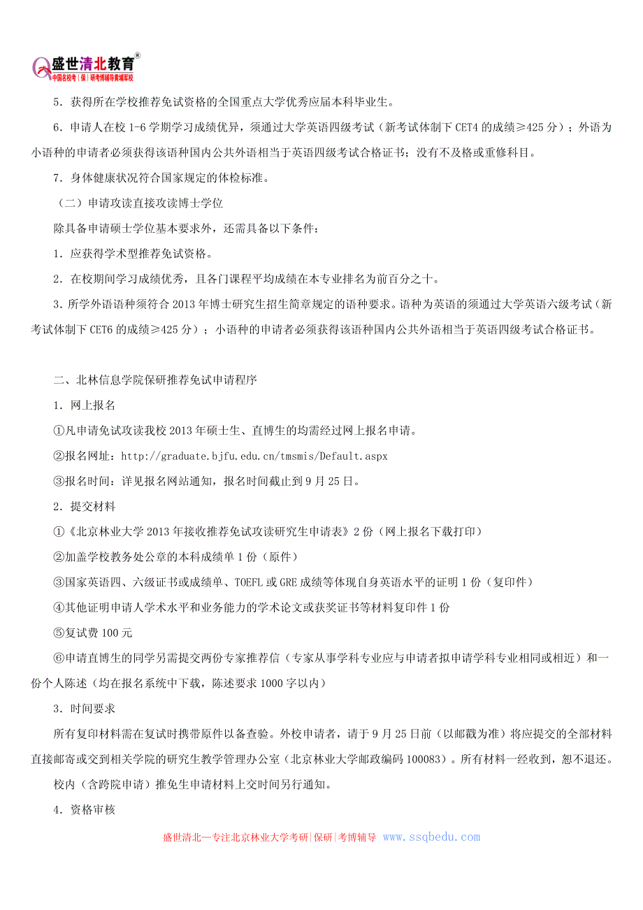 北林保研—北林信息学院保研推荐免试实施方法_第2页