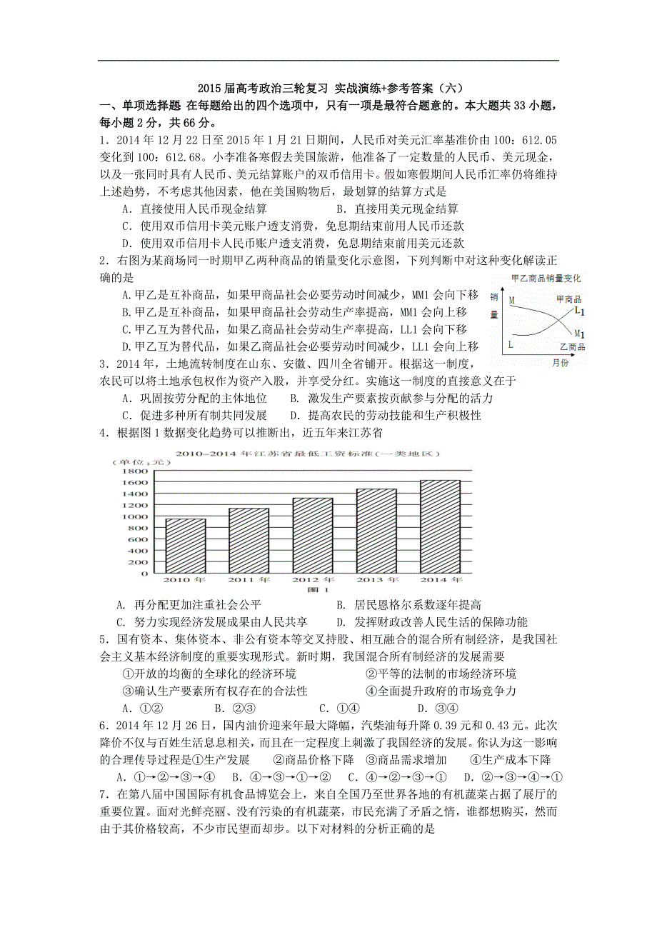 2015年高考政治三轮复习实战演练+参考答案（六）_第1页
