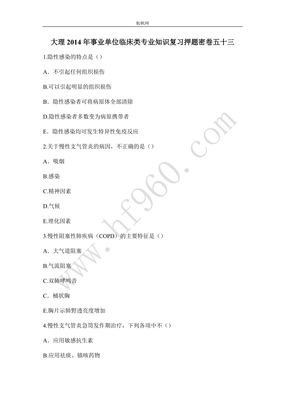 大理2014年事业单位临床类专业知识复习押题密卷五十三_第1页