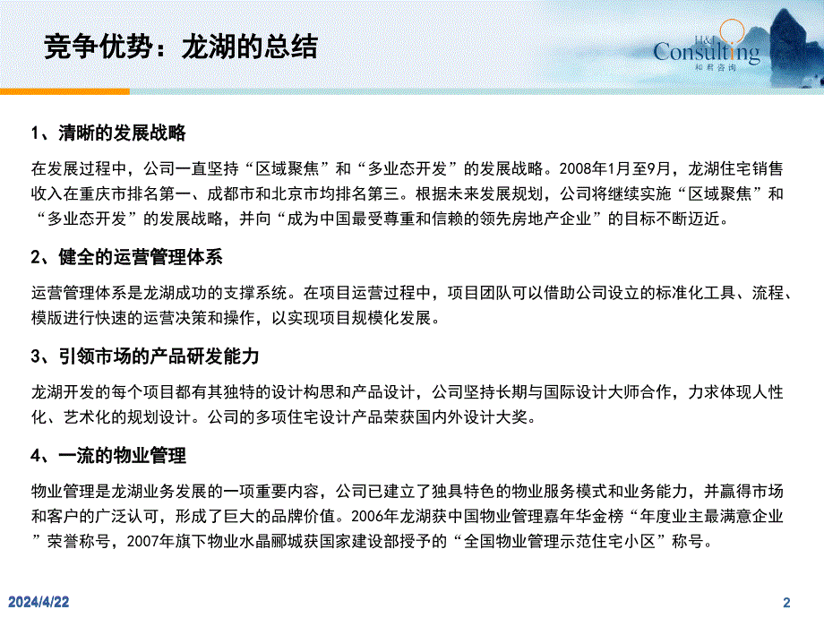 最佳实践龙湖地产竞争优势研究ppt培训课件_第2页