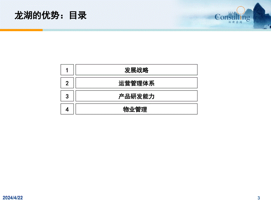 最佳实践龙湖地产竞争优势研究ppt培训课件_第3页