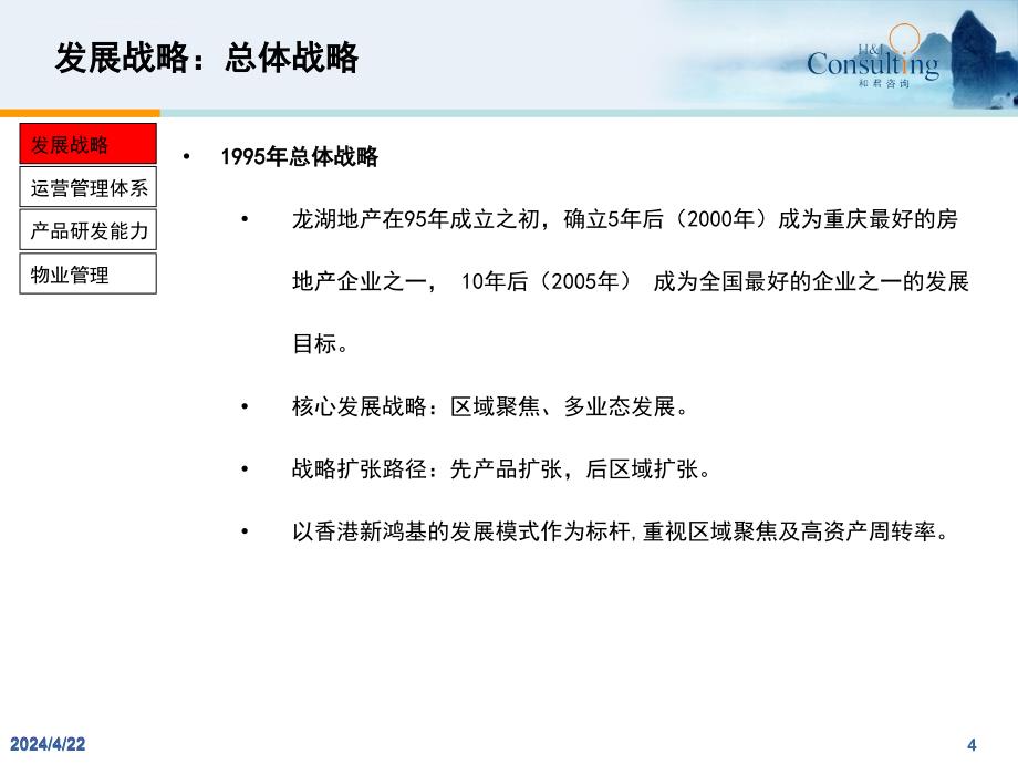 最佳实践龙湖地产竞争优势研究ppt培训课件_第4页