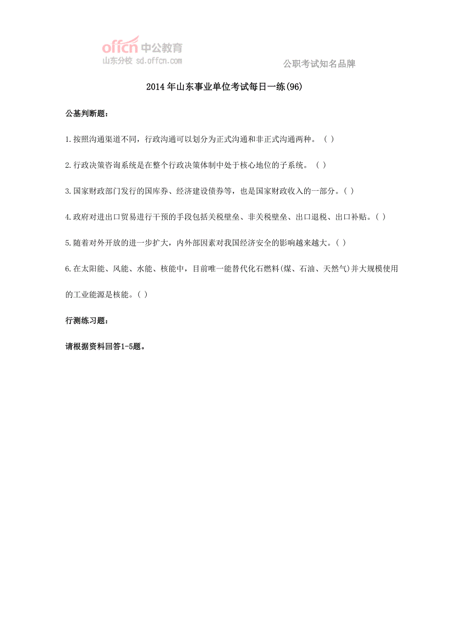 2014年山东事业单位考试每日一练(96)_第1页