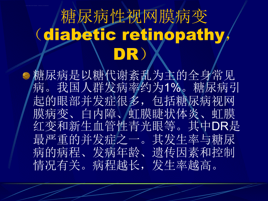 全身疾病的眼部表现ppt培训课件_第4页