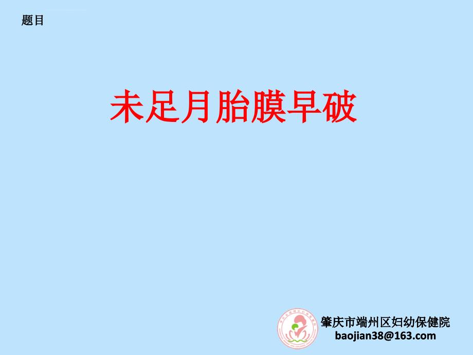 未足月胎膜早破课件_第1页