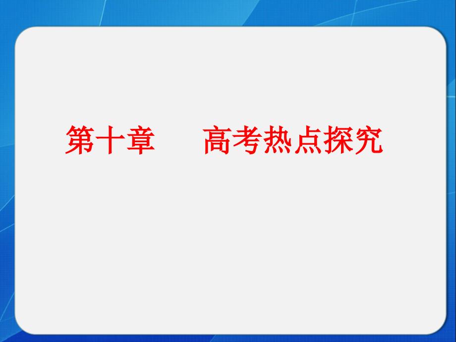 2013【步步高】高考物理一轮复习配套课件第十章热点_第1页