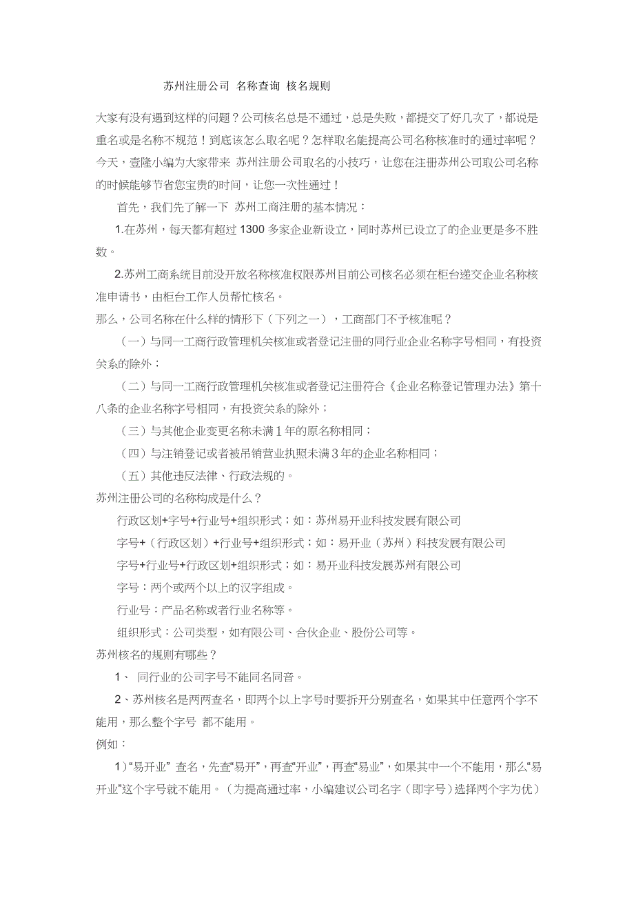 苏州注册公司名称查询核名这些规则_第1页