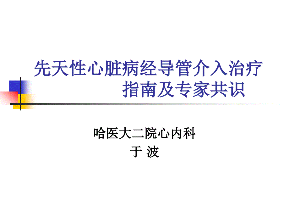 先天性心脏病经导管介入治疗指南于波院长ppt培训课件_第1页