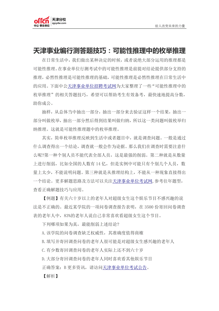 天津事业编行测答题技巧：可能性推理中的枚举推理_第1页